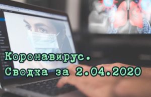 Ситуация с коронавирусом в Республике Алтай. Сводка за 2 апреля Ситуация с коронавирусом в Республике Алтай. Сводка за 2 апреля