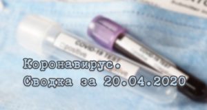 Ситуация с коронавирусом в Республике Алтай. Сводка за 20 апреля Ситуация с коронавирусом в Республике Алтай. Сводка за 20 апреля