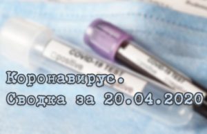 Ситуация с коронавирусом в Республике Алтай. Сводка за 20 апреля Ситуация с коронавирусом в Республике Алтай. Сводка за 20 апреля
