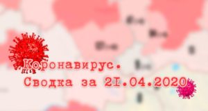 Ситуация с коронавирусом в Республике Алтай. Сводка за 21 апреля