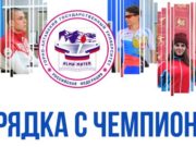 В Горно-Алтайске проходят дистанционные зарядки с чемпионами В Горно-Алтайске проходят дистанционные зарядки с чемпионами