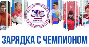 В Горно-Алтайске проходят дистанционные зарядки с чемпионами