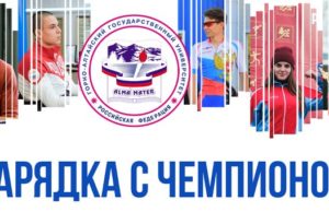В Горно-Алтайске проходят дистанционные зарядки с чемпионами