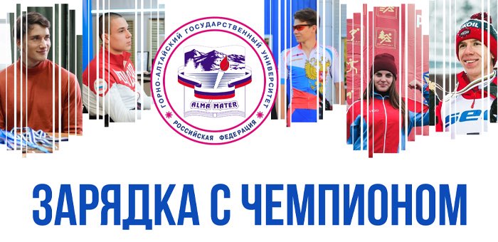 В Горно-Алтайске проходят дистанционные зарядки с чемпионами