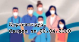 Ситуация с коронавирусом в Республике Алтай. Сводка за 22 апреля