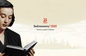 «Библионочь» пройдет в режиме Всероссийского онлайн-марафона «Библионочь» пройдет в режиме Всероссийского онлайн-марафона