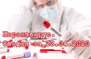 Ситуация с коронавирусом в Республике Алтай. Сводка за 23 апреля