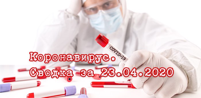 Ситуация с коронавирусом в Республике Алтай. Сводка за 23 апреля