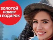 Жителям Республики Алтай дарят «золотые» телефонные номера Жителям Республики Алтай дарят «золотые» телефонные номера