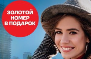 Жителям Республики Алтай дарят «золотые» телефонные номера Жителям Республики Алтай дарят «золотые» телефонные номера