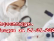 Ситуация с коронавирусом в Республике Алтай. Сводка за 24 апреля