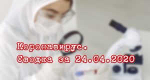 Ситуация с коронавирусом в Республике Алтай. Сводка за 24 апреля