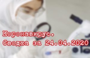 Ситуация с коронавирусом в Республике Алтай. Сводка за 24 апреля Ситуация с коронавирусом в Республике Алтай. Сводка за 24 апреля