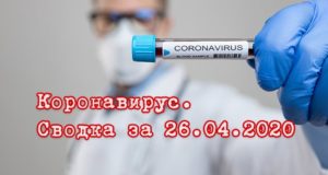 Ситуация с коронавирусом в Республике Алтай. Сводка за 26 апреля Ситуация с коронавирусом в Республике Алтай. Сводка за 26 апреля