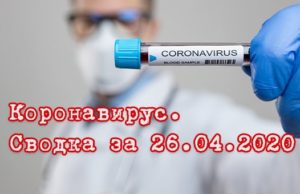 Ситуация с коронавирусом в Республике Алтай. Сводка за 26 апреля