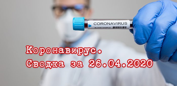 Ситуация с коронавирусом в Республике Алтай. Сводка за 26 апреля