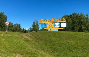 Усть-Коксинский район закрыт для иногородних Усть-Коксинский район закрыт для иногородних