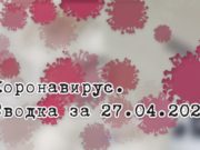 Ситуация с коронавирусом в Республике Алтай. Сводка за 27 апреля Ситуация с коронавирусом в Республике Алтай. Сводка за 27 апреля