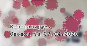 Ситуация с коронавирусом в Республике Алтай. Сводка за 27 апреля Ситуация с коронавирусом в Республике Алтай. Сводка за 27 апреля