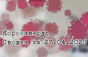 Ситуация с коронавирусом в Республике Алтай. Сводка за 27 апреля Ситуация с коронавирусом в Республике Алтай. Сводка за 27 апреля