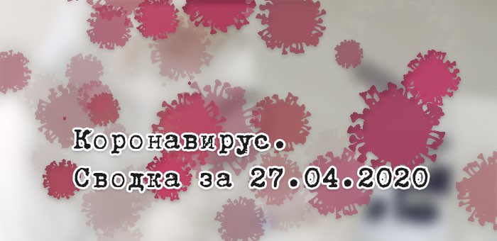 Ситуация с коронавирусом в Республике Алтай. Сводка за 27 апреля