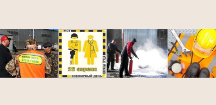 28 апреля – Всемирный день охраны труда