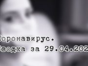Ситуация с коронавирусом в Республике Алтай. Сводка за 29 апреля Ситуация с коронавирусом в Республике Алтай. Сводка за 29 апреля