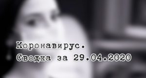 Ситуация с коронавирусом в Республике Алтай. Сводка за 29 апреля Ситуация с коронавирусом в Республике Алтай. Сводка за 29 апреля