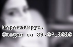 Ситуация с коронавирусом в Республике Алтай. Сводка за 29 апреля Ситуация с коронавирусом в Республике Алтай. Сводка за 29 апреля