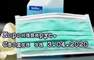 Ситуация с коронавирусом в Республике Алтай. Сводка за 3 апреля Ситуация с коронавирусом в Республике Алтай. Сводка на 3 апреля