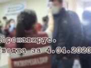 Ситуация с коронавирусом в Республике Алтай. Сводка за 5 апреля Ситуация с коронавирусом в Республике Алтай. Сводка за 5 апреля