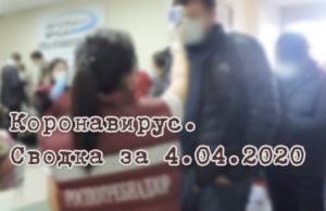 Ситуация с коронавирусом в Республике Алтай. Сводка за 5 апреля Ситуация с коронавирусом в Республике Алтай. Сводка за 5 апреля
