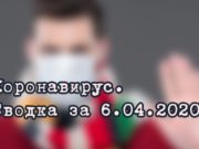 Ситуация с коронавирусом в Республике Алтай. Сводка за 6 апреля Ситуация с коронавирусом в Республике Алтай. Сводка за 6 апреля