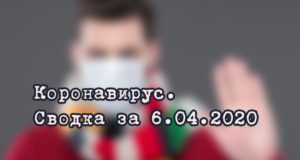 Ситуация с коронавирусом в Республике Алтай. Сводка за 6 апреля