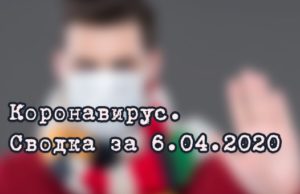 Ситуация с коронавирусом в Республике Алтай. Сводка за 6 апреля