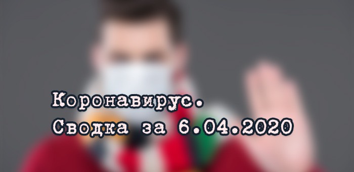 Ситуация с коронавирусом в Республике Алтай. Сводка за 6 апреля