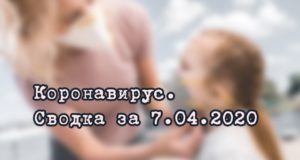 Ситуация с коронавирусом в Республике Алтай. Сводка за 7 апреля