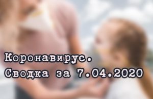 Ситуация с коронавирусом в Республике Алтай. Сводка за 7 апреля Ситуация с коронавирусом в Республике Алтай. Сводка за 7 апреля