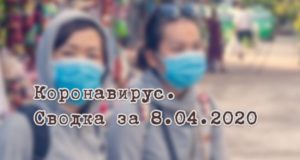 Ситуация с коронавирусом в Республике Алтай. Сводка за 8 апреля Ситуация с коронавирусом в Республике Алтай. Сводка за 8 апреля