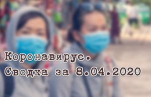 Ситуация с коронавирусом в Республике Алтай. Сводка за 8 апреля Ситуация с коронавирусом в Республике Алтай. Сводка за 8 апреля