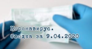 Ситуация с коронавирусом в Республике Алтай. Сводка за 9 апреля