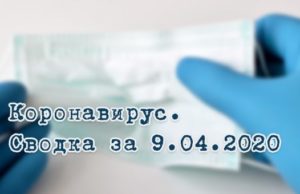 Ситуация с коронавирусом в Республике Алтай. Сводка за 9 апреля