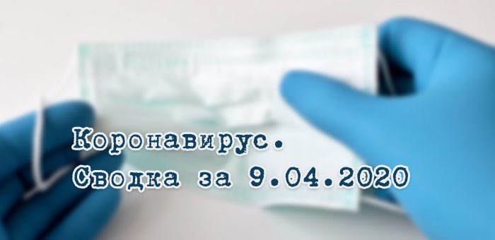 Ситуация с коронавирусом в Республике Алтай. Сводка за 9 апреля