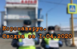 Ситуация с коронавирусом в Республике Алтай. Сводка за 1 апреля Ситуация с коронавирусом в Республике Алтай. Сводка за 1 апреля