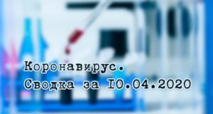 Ситуация с коронавирусом в Республике Алтай. Сводка за 10 апреля Ситуация с коронавирусом в Республике Алтай. Сводка за 10 апреля