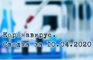 Ситуация с коронавирусом в Республике Алтай. Сводка за 10 апреля Ситуация с коронавирусом в Республике Алтай. Сводка за 10 апреля