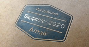 Республика Алтай стала лучшим регионом Сибири по открытости бюджетных данных