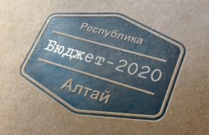 Республика Алтай стала лучшим регионом Сибири по открытости бюджетных данных Республика Алтай стала лучшим регионом Сибири по открытости бюджетных данных