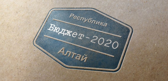 Республика Алтай стала лучшим регионом Сибири по открытости бюджетных данных