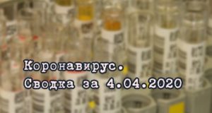 Ситуация с коронавирусом в Республике Алтай. Сводка за 4 апреля Ситуация с коронавирусом в Республике Алтай. Сводка за 4 апреля